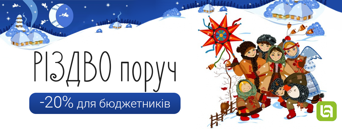 Акція «Різдво поруч» – знижка 20% для бюджетників