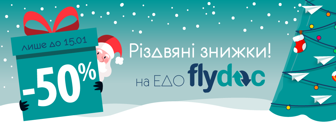 Різдв’яні знижки на ЕДО FlyDoc