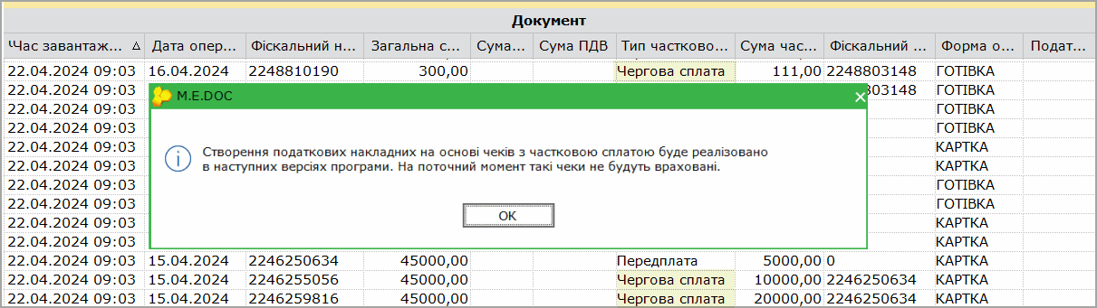 Чеки з неповною сплатою
