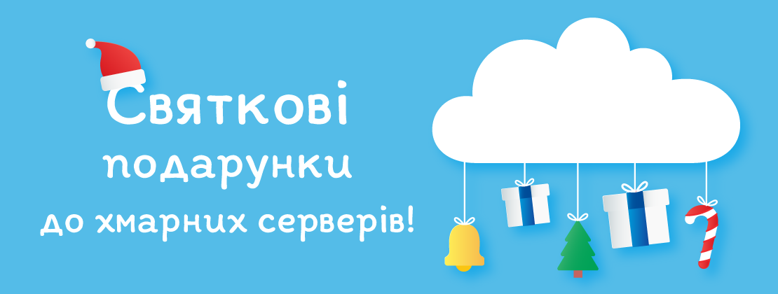 Більше подарунків до хмарних серверів