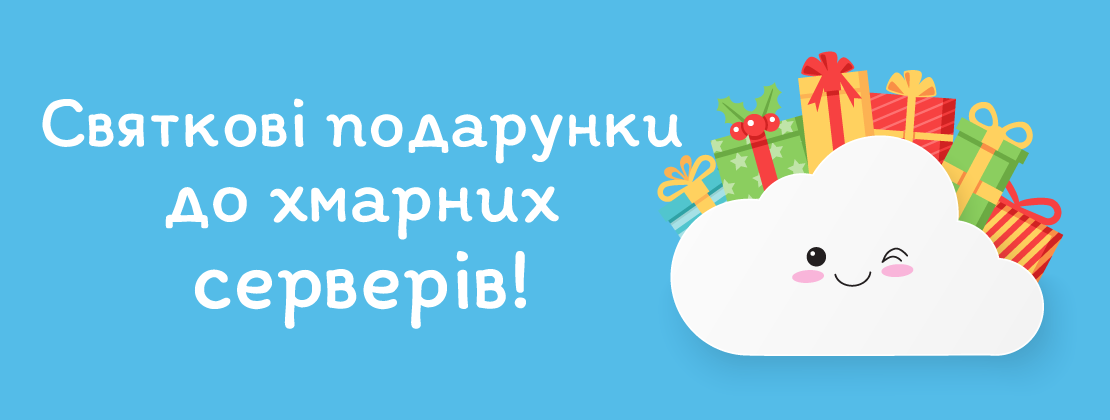 Більше подарунків до хмарних серверів