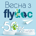 Весна с FlyDoc