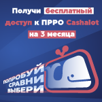 Три месяца бесплатного пользования ПРРО Cashalot