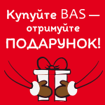 Купите BAS – получайте подарок